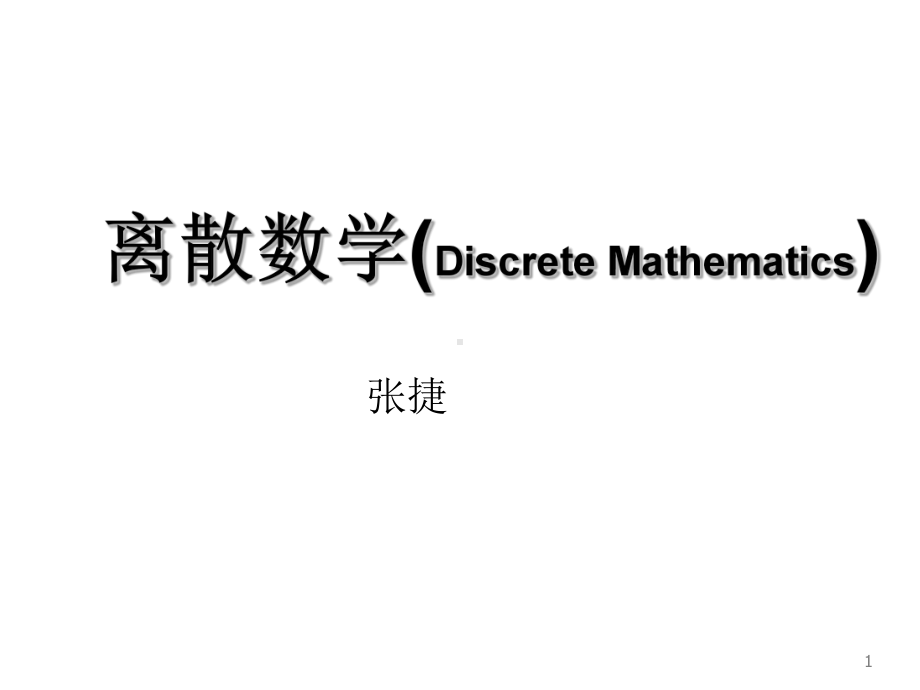 离散数学(3.10等价关系和等价类)课件.ppt_第1页