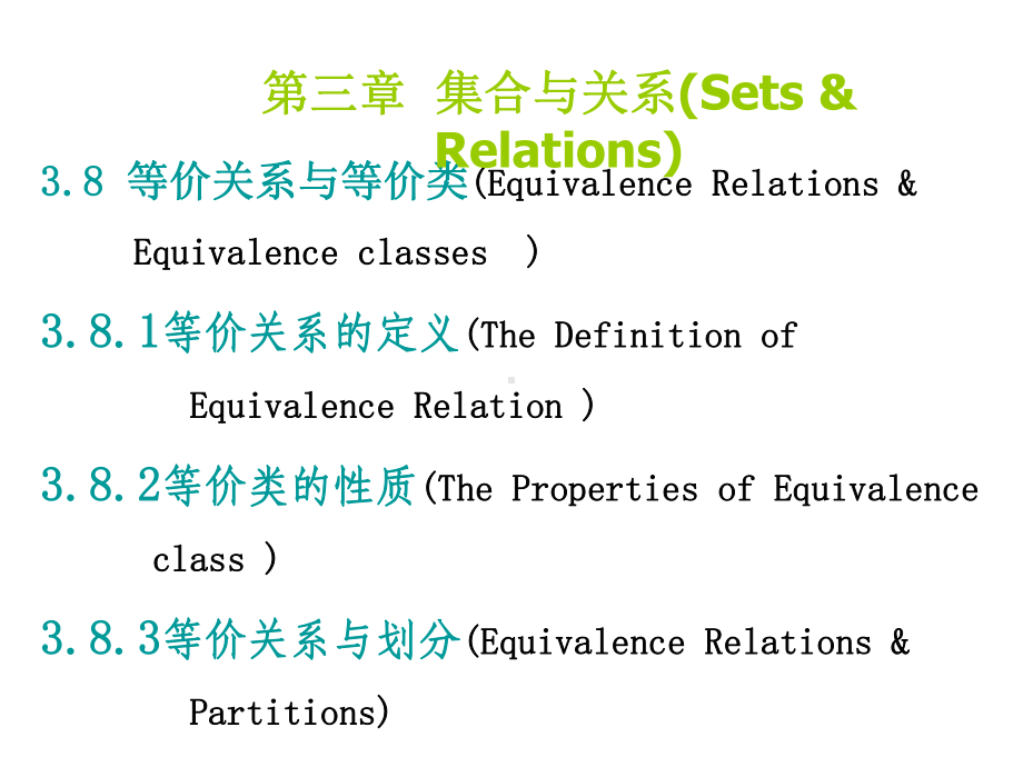 离散数学(3.10等价关系和等价类)课件.ppt_第3页