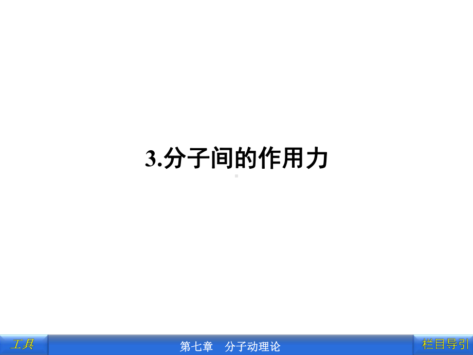 分子间的作用力分析课件.ppt_第1页