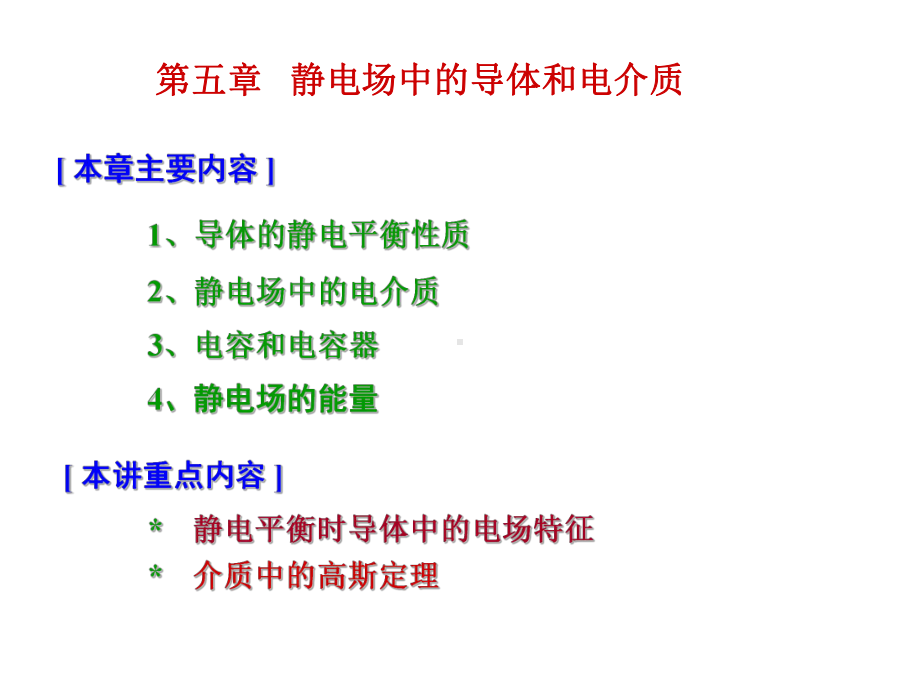 5-1-导体的静电平衡性质概要1.课件.ppt_第2页