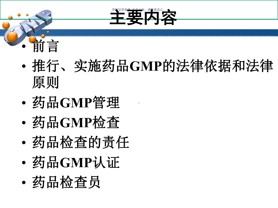 如何做一名合格的药品GMP检查员课件.ppt_第1页