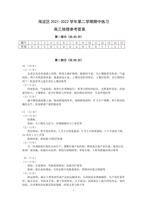 北京市海淀区2022届高三下学期第一次模拟考试地理答案.pdf