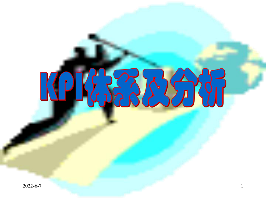 kpi体系及分析109课件.pptx_第1页