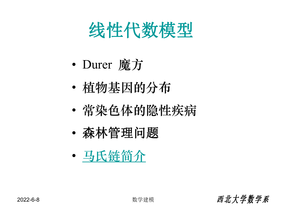 数学建模案例分析第三章-线性代数模型课件.ppt_第1页