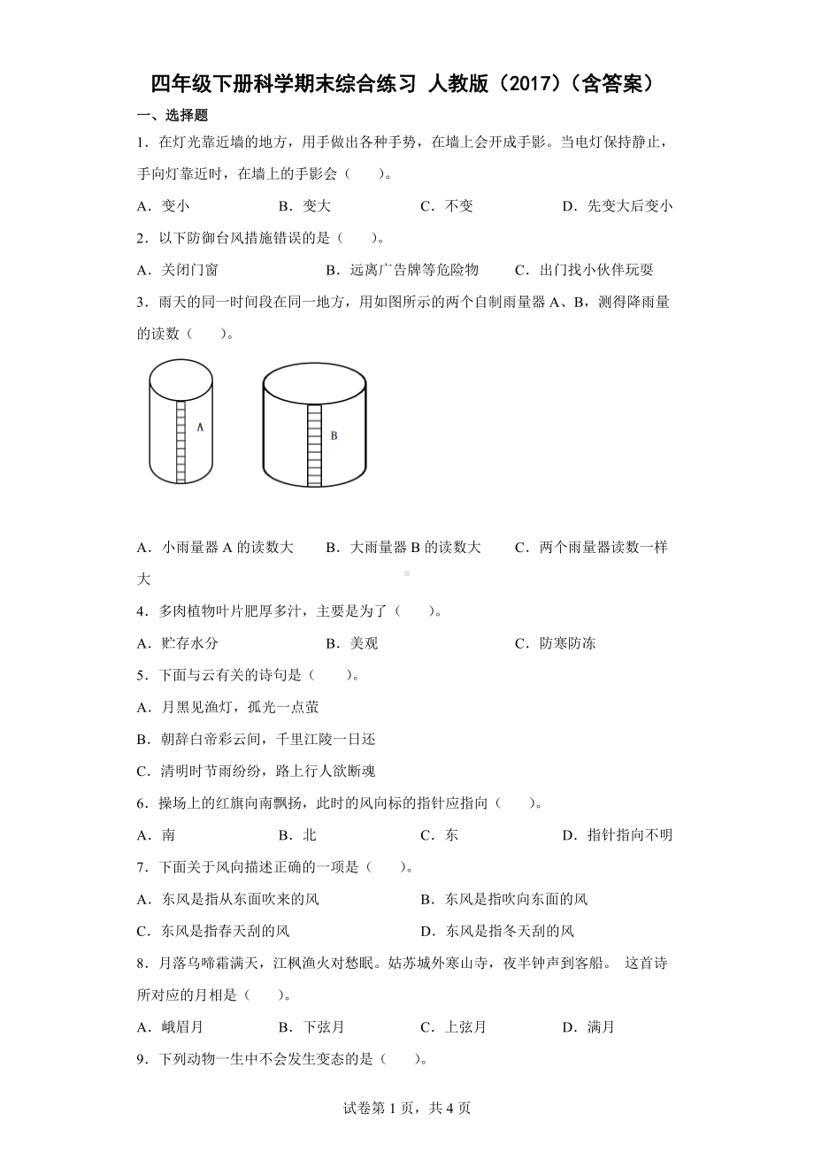 2022新人教鄂教版四年级下册科学期末综合练习（word版 含答案）.docx_第1页