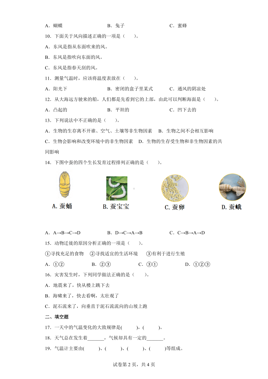 2022新人教鄂教版四年级下册科学期末综合练习（word版 含答案）.docx_第2页