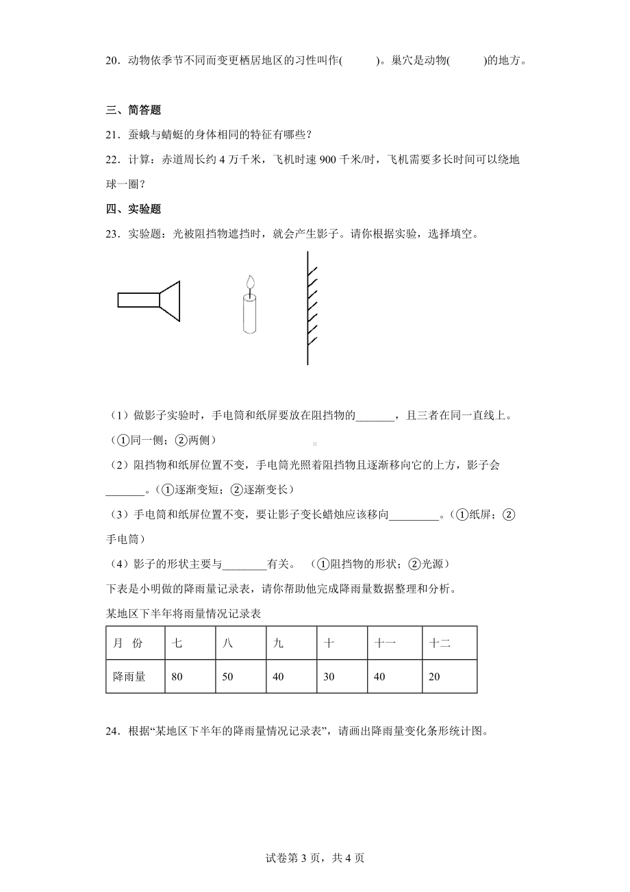 2022新人教鄂教版四年级下册科学期末综合练习（word版 含答案）.docx_第3页