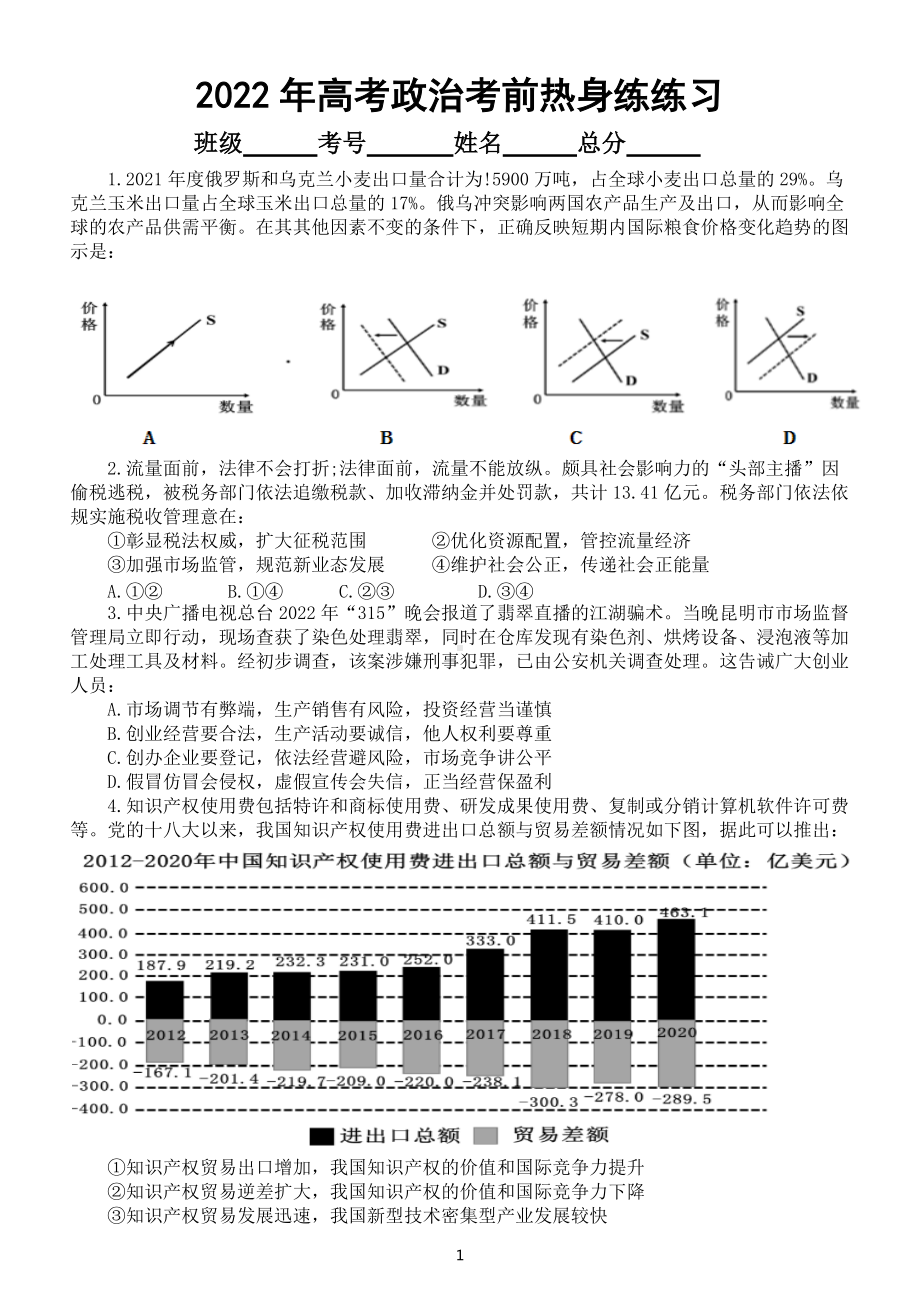 高中政治2022高考考前热身练习（共十五题附参考答案）.docx_第1页