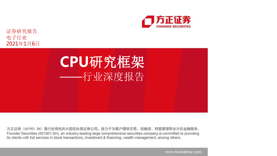 110页CPU研究框架-方正证券课件.pptx_第1页