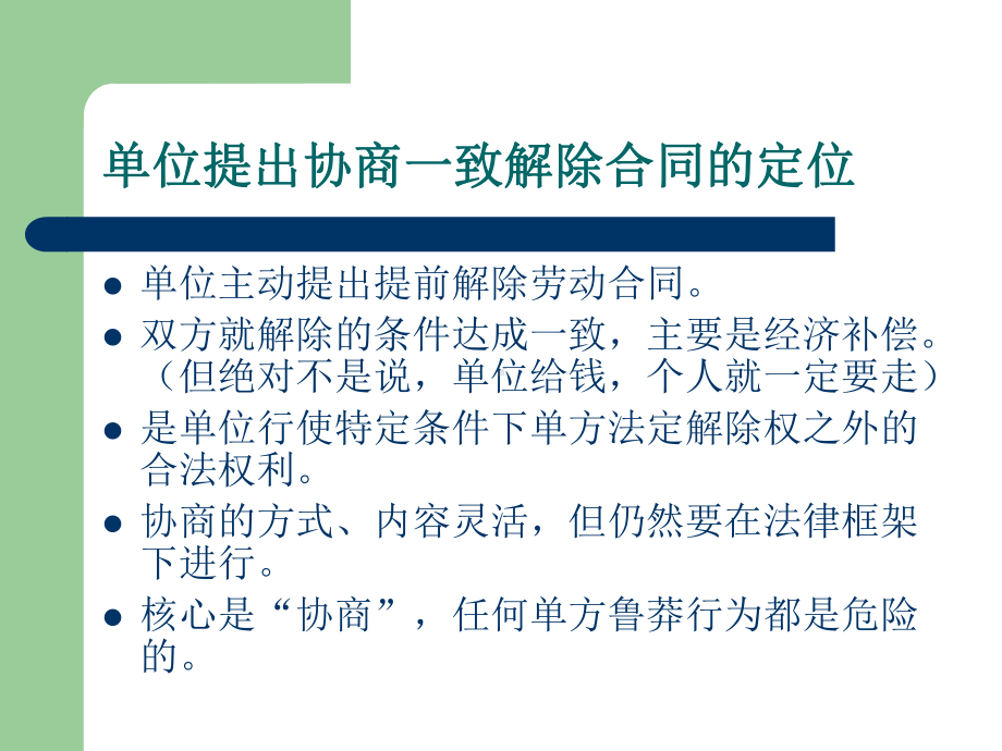 单位协商提前解除劳动合同及相关问题课件.ppt_第2页