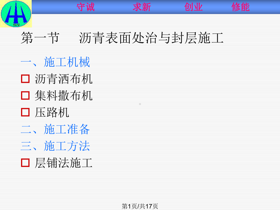 单元七沥青贯入式路面沥青表面处治路面施工与检测课件.pptx_第1页