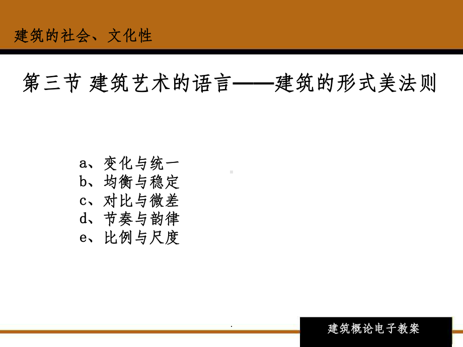 建筑艺术的语言课件.ppt_第1页