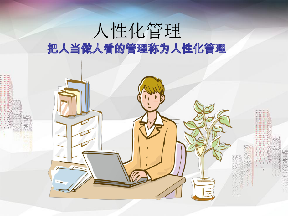 有用的人性化管理培训教材课件.ppt_第1页