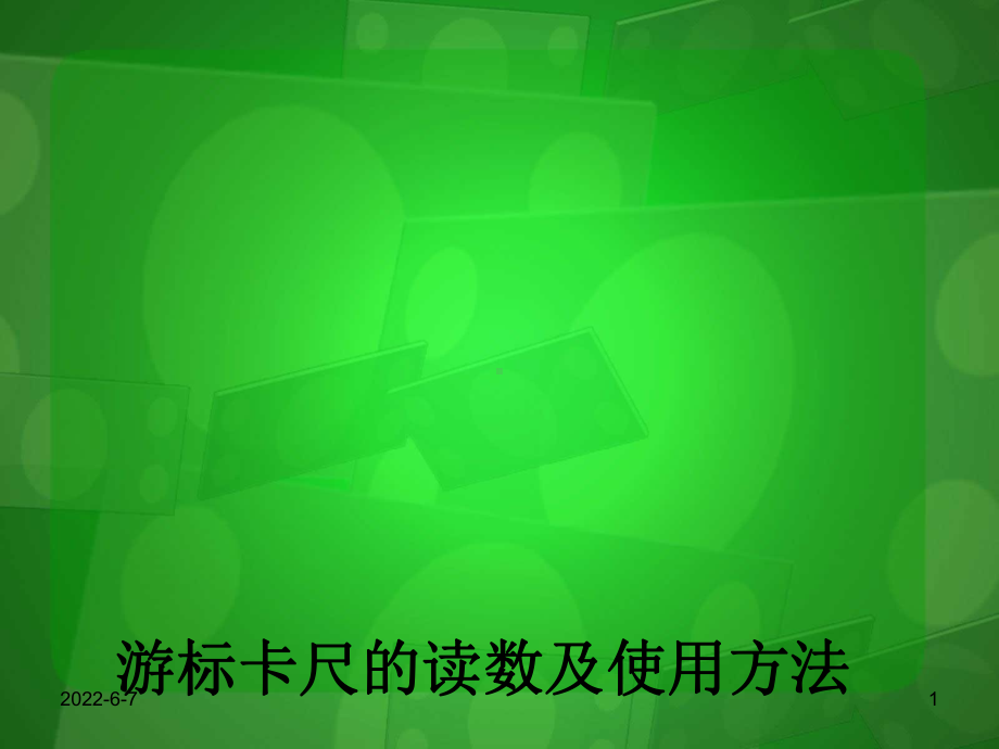 游标卡尺的读数及使用方法课件.ppt_第1页