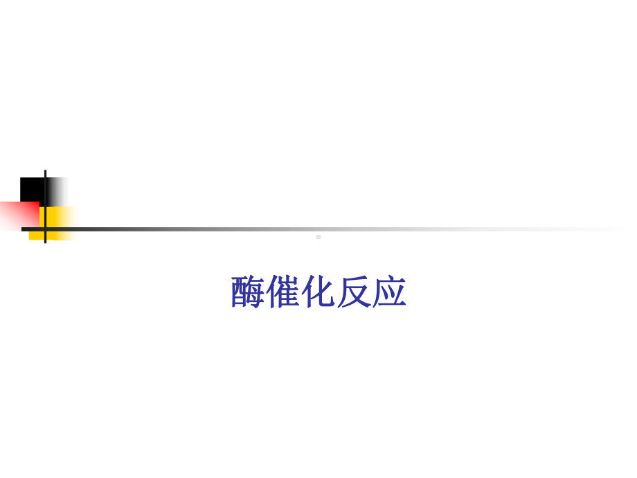 酶催化反应课件.ppt_第1页