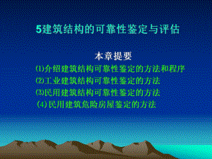 建筑结构可靠性鉴定与评估课件.ppt