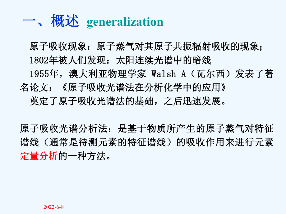 仪器分析原子吸收光谱分析高教第四版课件.pptx_第2页