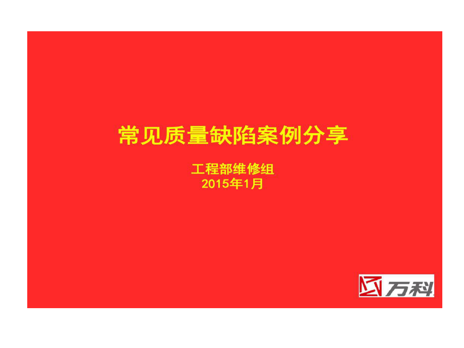 常见工程质量缺陷的案例分享共54页课件.ppt_第1页