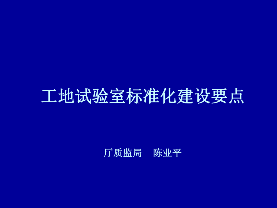 工地试验室标准化建设要点共41页课件.ppt_第1页