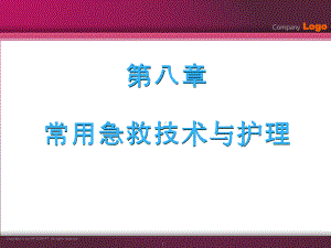 常用急救技术1课件.ppt