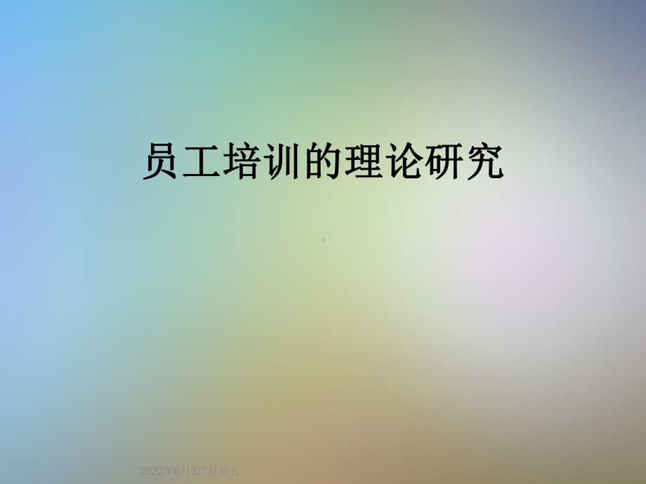 员工培训的理论研究课件.ppt_第1页