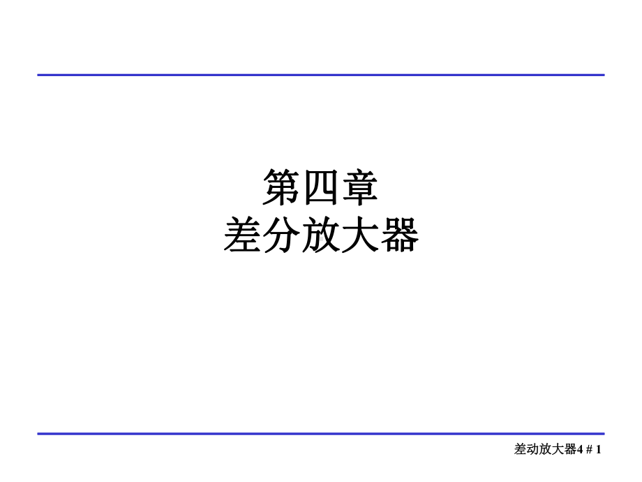 模拟CMOS集成电路设计第四章差分放大器.课件.ppt_第1页