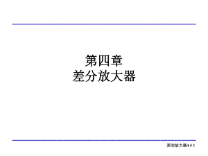 模拟CMOS集成电路设计第四章差分放大器.课件.ppt