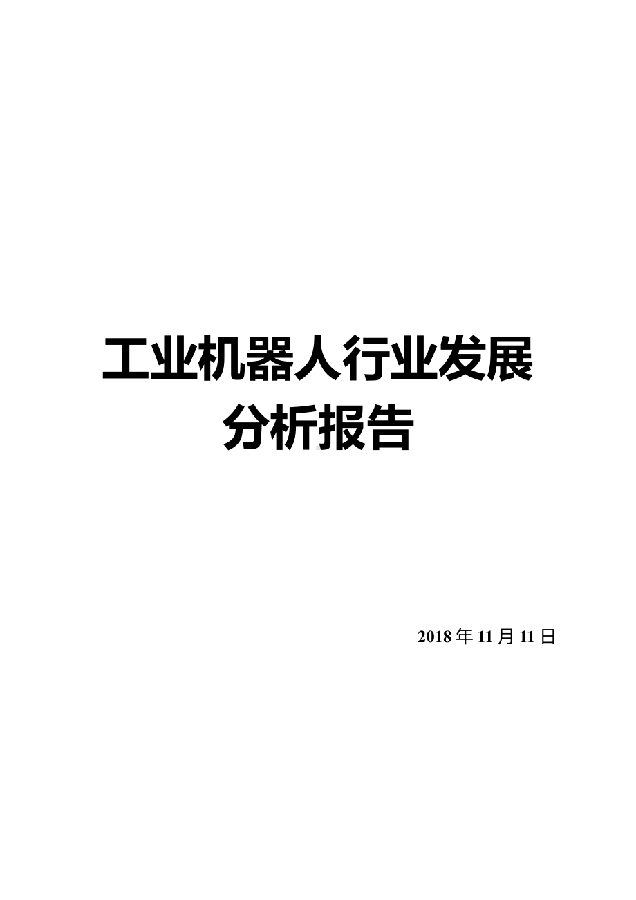 工业机器人行业发展分析报告课件.pptx_第2页