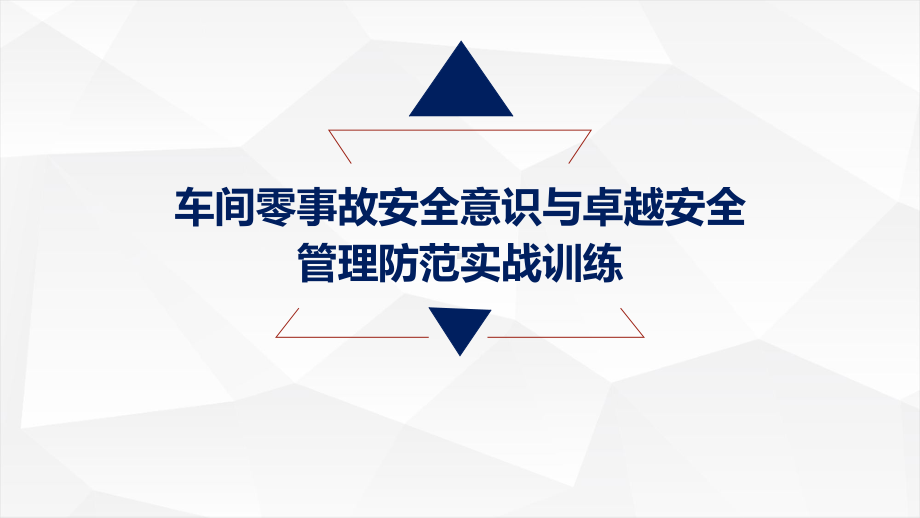 车间零事故安全意识与卓越安全管理防范实战训练98课件.ppt_第1页