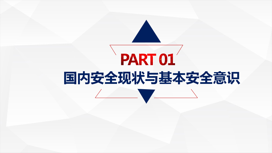 车间零事故安全意识与卓越安全管理防范实战训练98课件.ppt_第3页