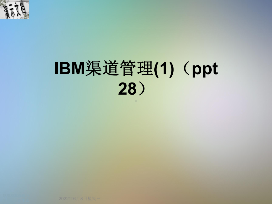 IBM渠道管理(1)(ppt-28)课件.ppt_第1页