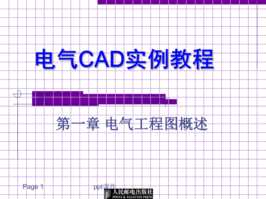 电气CAD实例教程第一章电气工程图概述-ppt课件.ppt_第1页