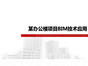 某办公楼项目BIM技术应用课件.pptx