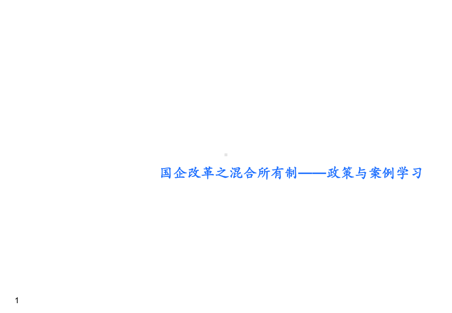 国企改革之混合所有制-政策与案例学习课件.pptx_第1页