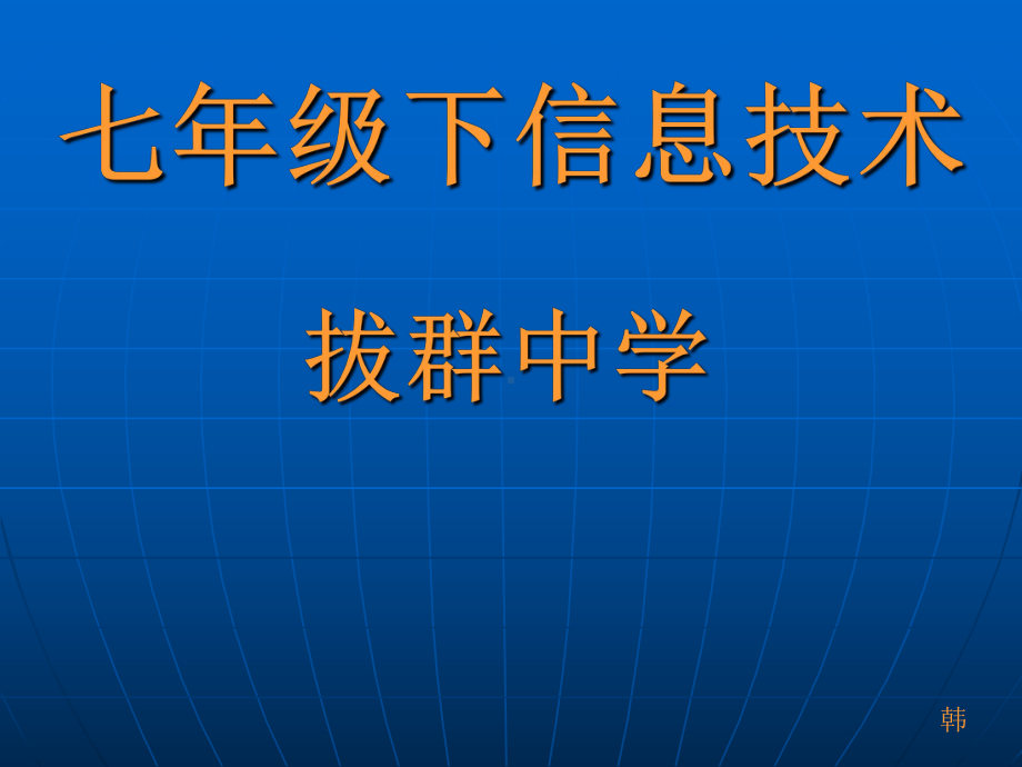 七年级下信息技术课件.ppt_第1页