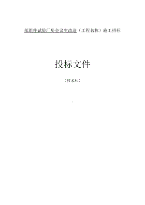 部组件试验厂房会议室消防改造施工方案.docx