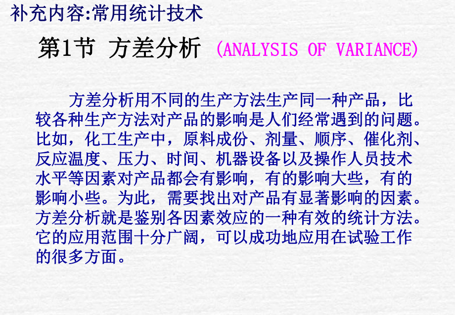 [工学]第5章-常用统计技术-1-方差分析课件.ppt_第1页