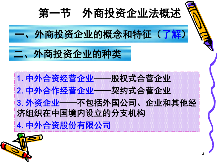 第三章外商投资企业法律制度课件.pptx_第3页