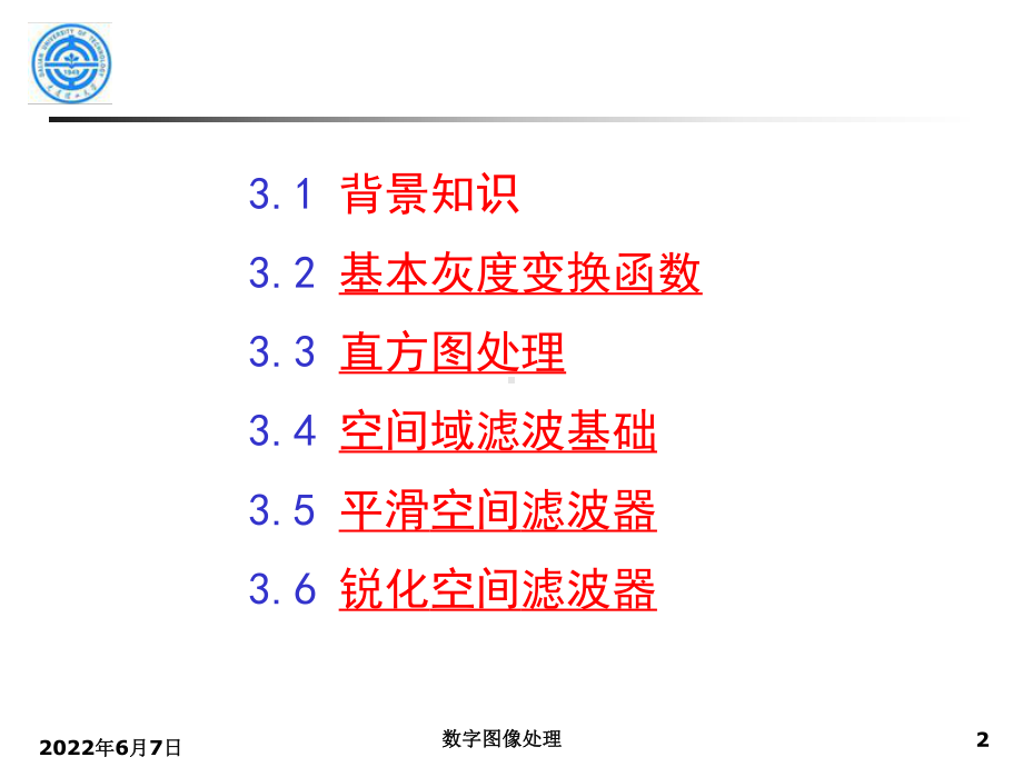 数字图像处理03-灰度变换及空间滤波课件.ppt_第2页