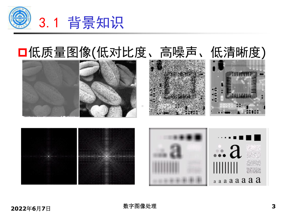 数字图像处理03-灰度变换及空间滤波课件.ppt_第3页