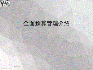 全面预算管理介绍课件.ppt