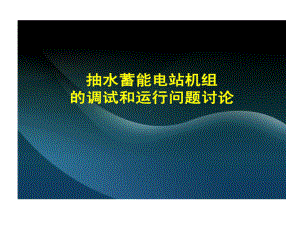 抽水蓄能电站调试和运行共31页文档课件.ppt