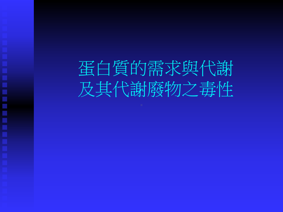 [精选]蛋白质的需求与代谢及其代谢废物之毒-资课件.ppt_第1页