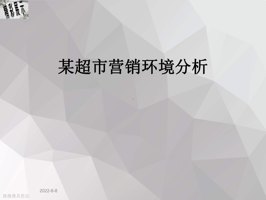 某超市营销环境分析课件.ppt_第1页