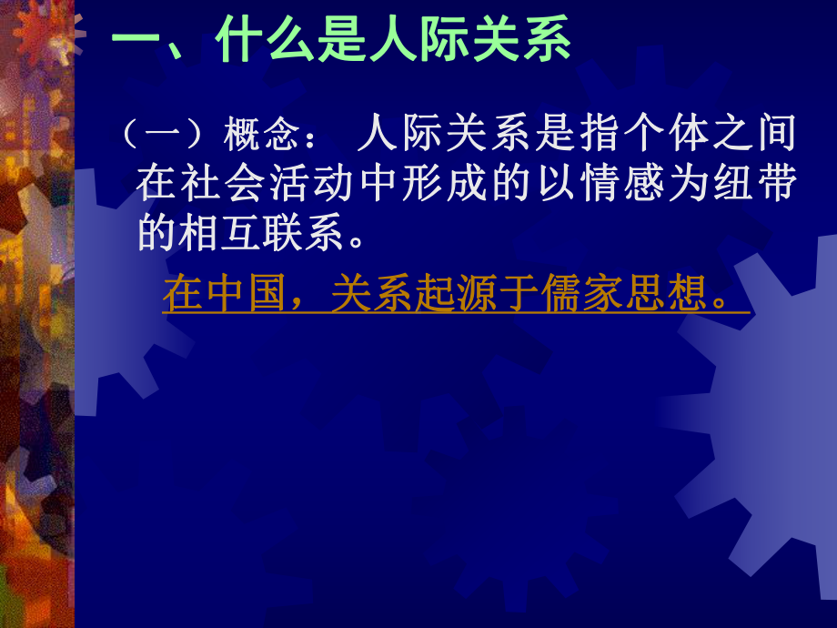 2第一章人际关系11心理效应及人际交往规律lin课件.ppt_第2页