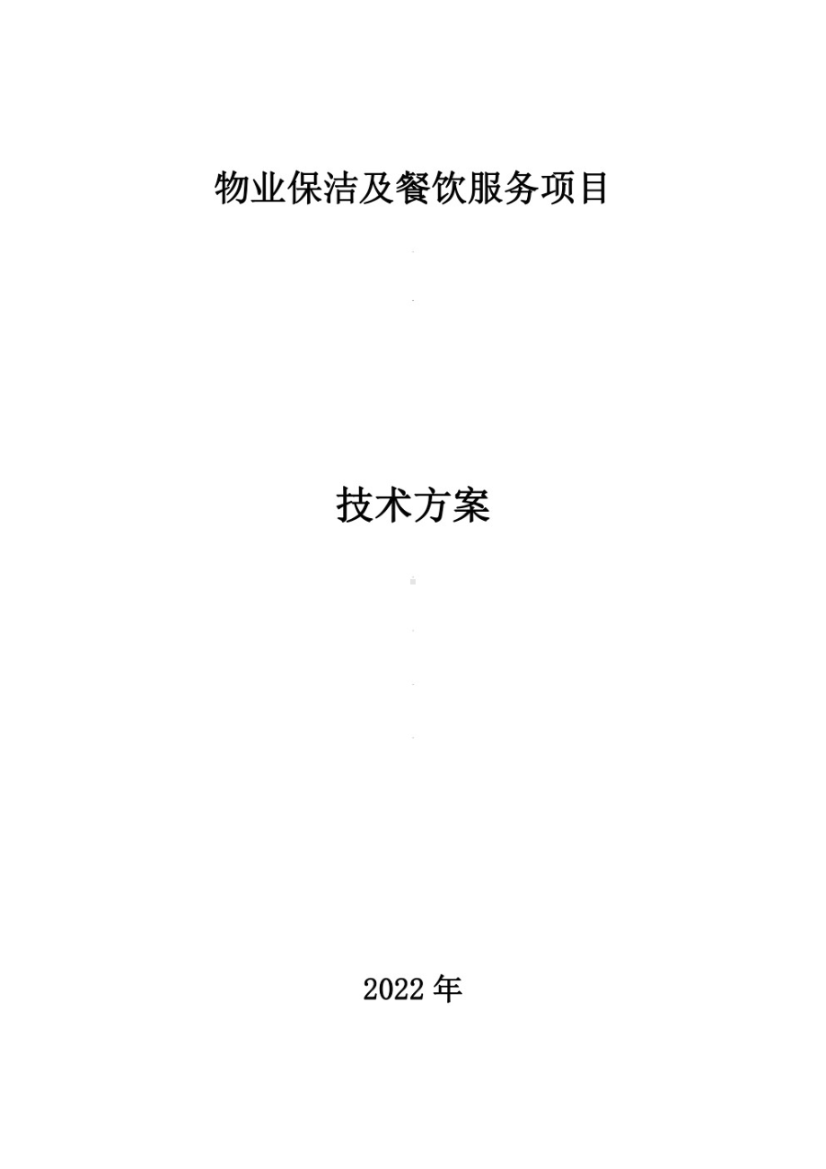 物业保洁服务标准操作实施方案.pdf_第1页