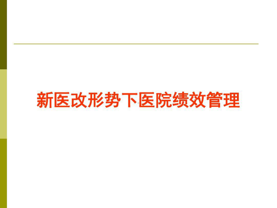 新医改形势下医院绩效管理北京朝阳医院总会计师张仁课件.ppt_第1页