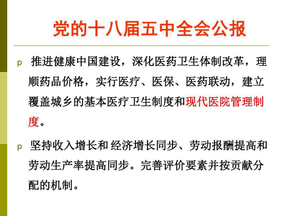 新医改形势下医院绩效管理北京朝阳医院总会计师张仁课件.ppt_第2页