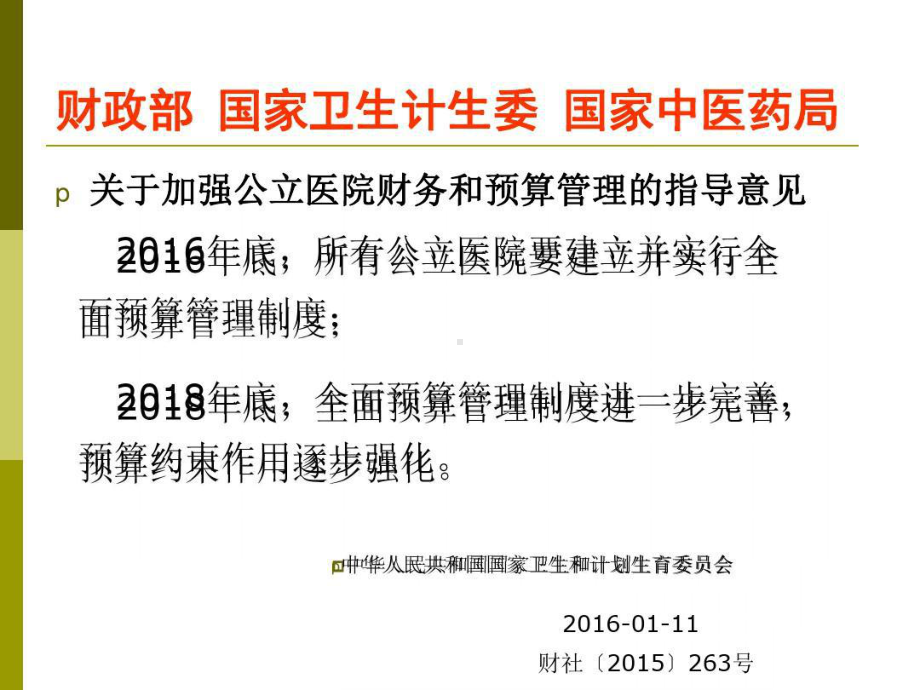 新医改形势下医院绩效管理北京朝阳医院总会计师张仁课件.ppt_第3页