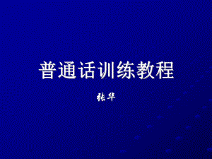 普通话训练教程(朗读)分析课件.ppt